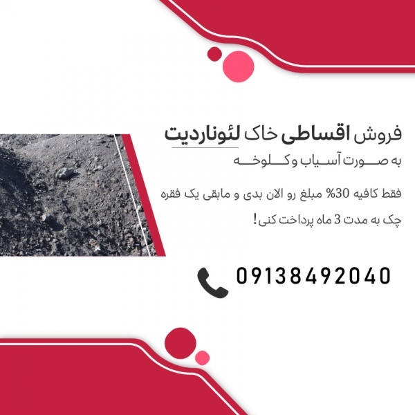 خاک لئوناردیت فله آسیاب شده