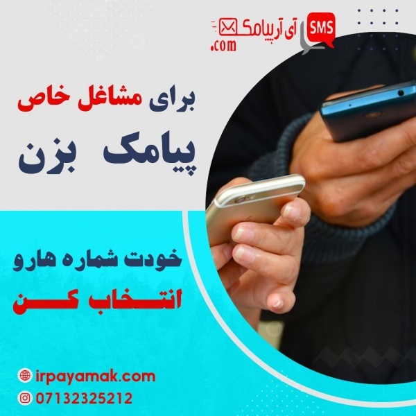 برای مشاغل خاص پیامک بزن
