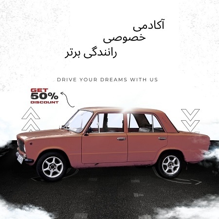 آموزش خصوصی رانندگی و موتورسواری در تهران