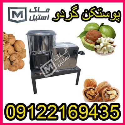گردو پوست کن اقساطی