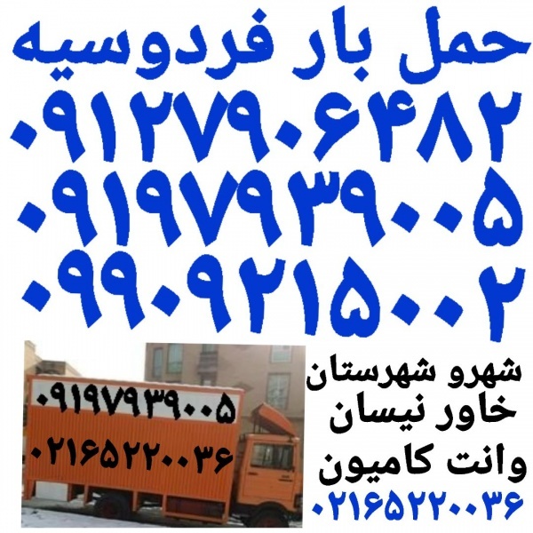 باربری فردوسیه شهریار اتوبار خاور نیسان وانت فردوس
