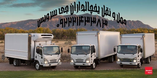 حمل و نقل باربری یخچال داران قزوین
