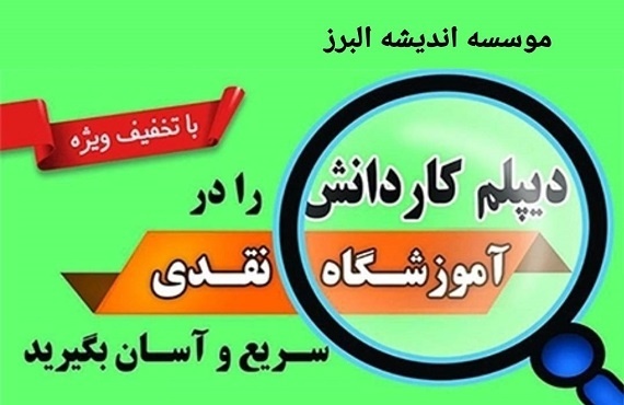 دیپلم رسمی در کرج