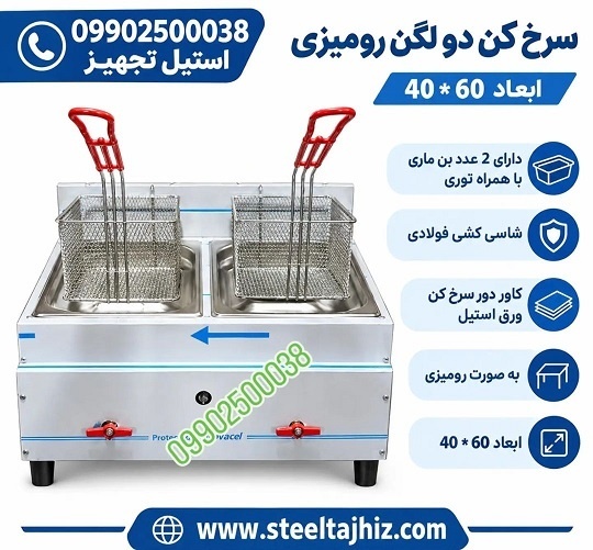سرخ کن رومیزی 2 لگن صنعتی
