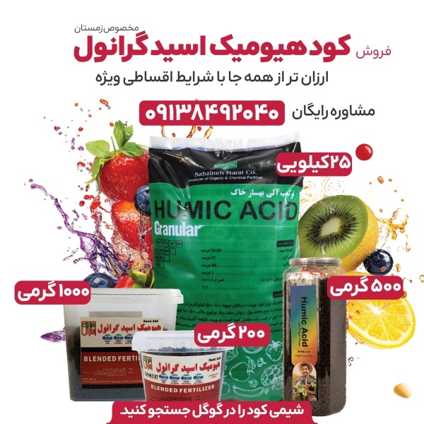 افزایش مقاومت گیاهان با هیومیک اسید گرانول✔