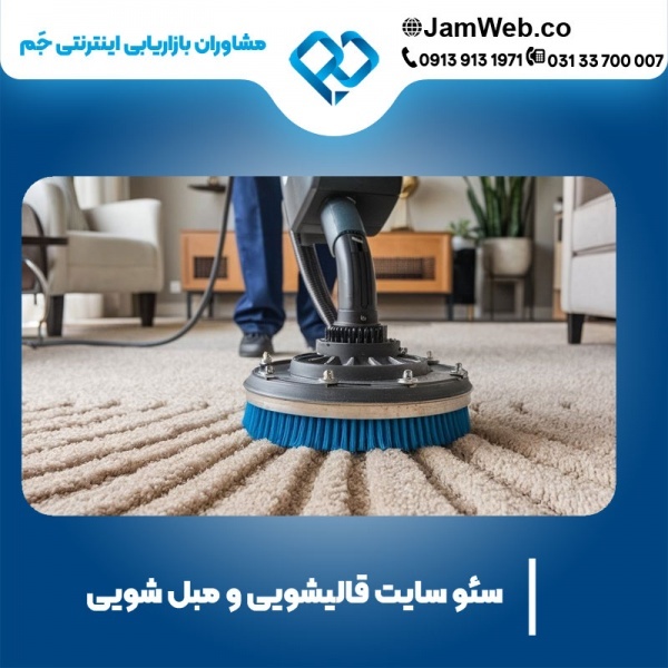 سئو سایت قالیشویی و بهینه سازی سایت مبل شویی