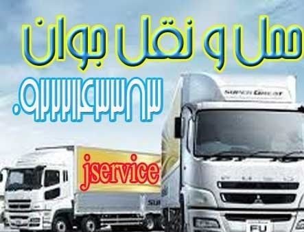 سامانه حمل و نقل باربری یخچالداران خرمشهر