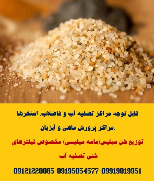 توزیع شن سیلیس(ماسه سیلیسی) مخصوص فیلترهای شنی تصفیه آب