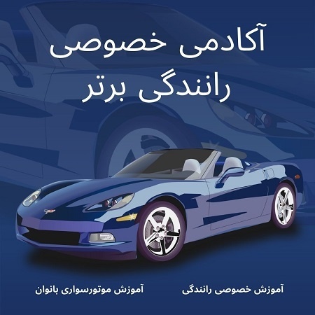 آموزش خصوصی رانندگی درب منزل