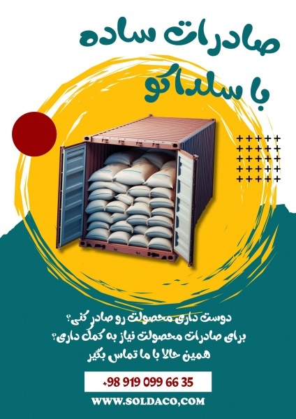 شرکت سلداکو| خدمات کامل صادراتی و ترخیص کالا با کا