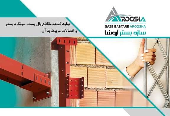 میلگرد بستر ، تضمین کیفیت ، سازه بستر آروشا