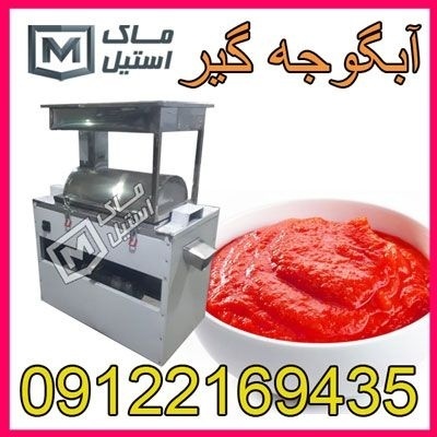 آب گوجه گیر نیمه صنعتی طرح ترک و لوکوموتیوی  قسطی