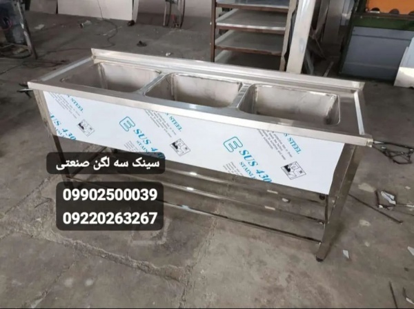 ظرفشویی سه لگن آشپزخانه صنعتی