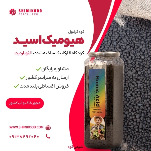 به قیمت کارخانه بخر! کود هیومیک اسید گرانول