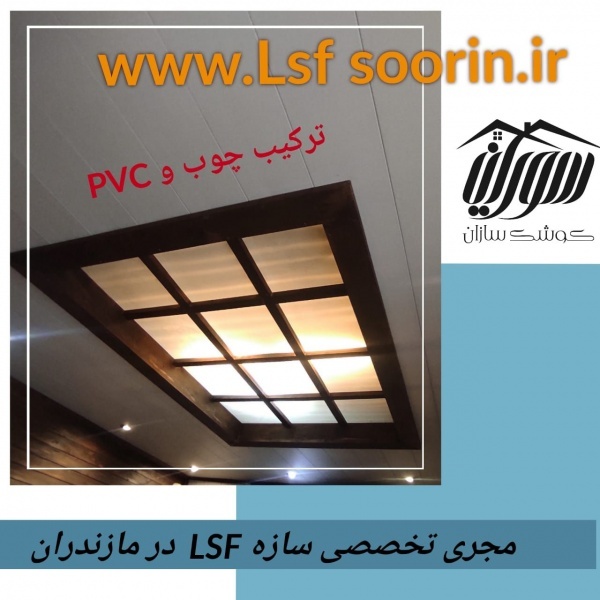 نمای داخلی چوبی قابل اجرادر سازه ال اس اف