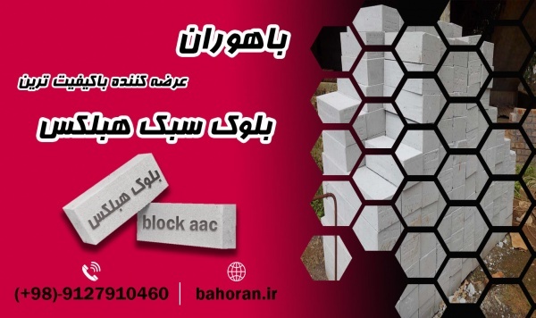 بلوک هبلکس (AAC) - بلوک سیپورکس - بلوک هبلکس
