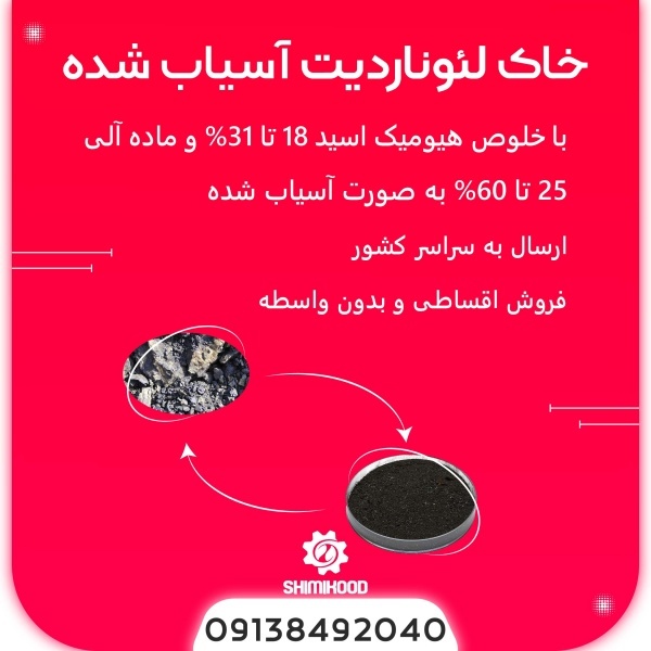 خاک لئوناردیت شیمی کود