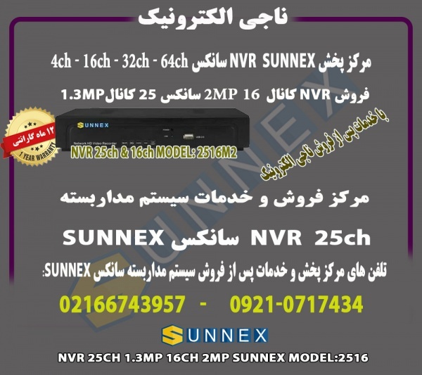 فروش NVR سانکس 25 کانال SUNNEX  مدل 2516