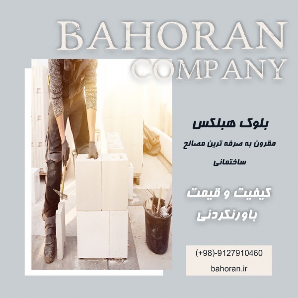 خرید بلوک سبک هبلکس