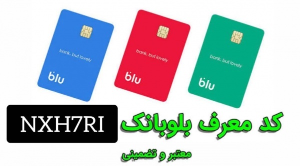 کارت بانکی رایگان و کسب درآمد با کد دعوت بلوبانک