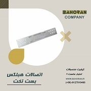 بست کرکره ای _ انواع بست هبلکس _ بست کرکره ای هبلک