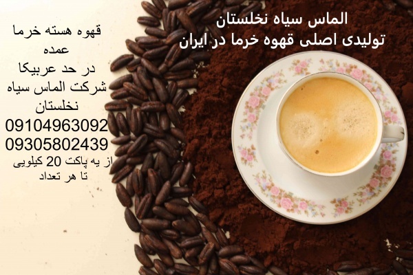 قهوه هسته خرما عمده کرج