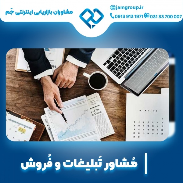 مشاور تبلیغات با تجربه و تخصص فراوان
