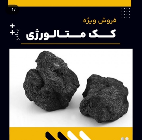 فروش ویژه کک متالورژی