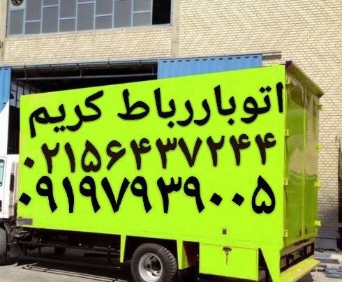 باربری اتوبار رباط‌کریم/حمل بار رباط‌کریم فرهنگیان
