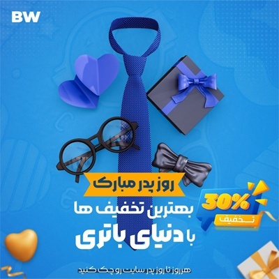 30 % نخفیف ویژه روز پدر از 26 دی ماه تا 5 بهمن