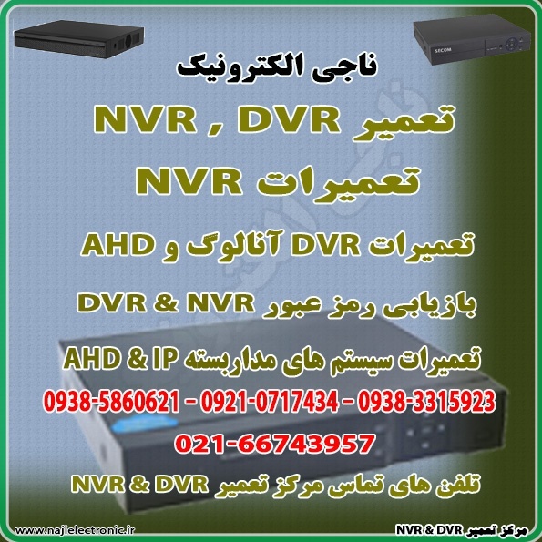 تعمیر دستگاه های  DVR & NVR