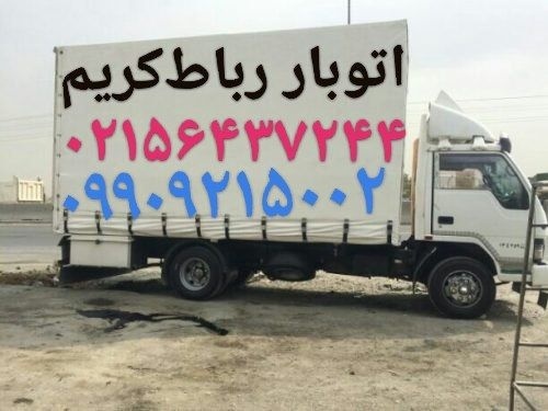 باربری آبشناسان رباط‌کریم _اتوباررباط کریم