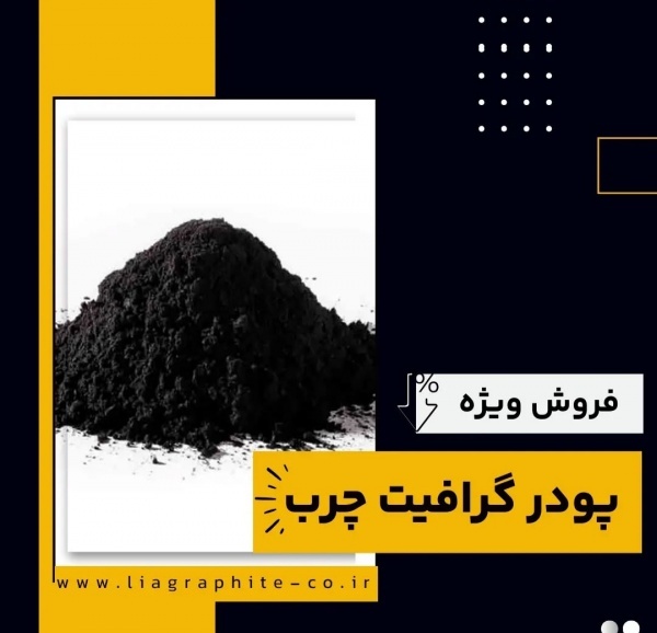 پودر گرافیت چرب