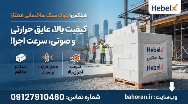 قیمت بلوک سبک هبلکس