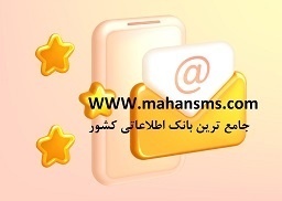 پیامک تبلیغاتی هدفمند همراه با پشتیبانی