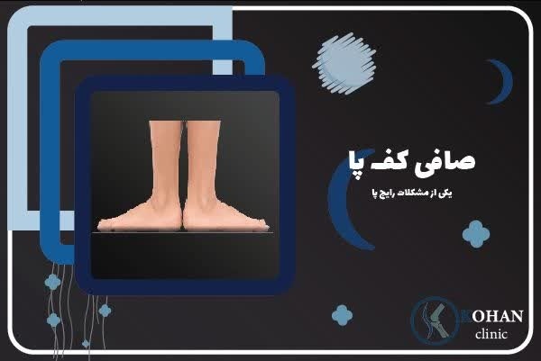 اسکن کف پا و کفی طبی غرب تهران – کلینیک تخصصی سلام