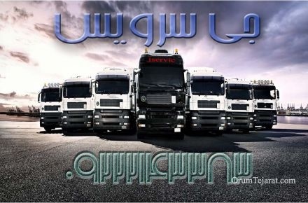 سامانه حمل و نقل باربری یخچالداران ابادان
