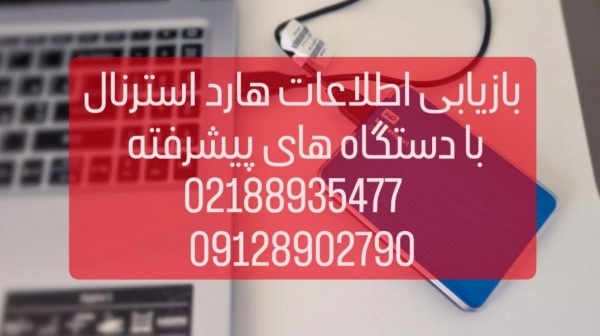 ریکاوری اطلاعات هارد اکسترنال