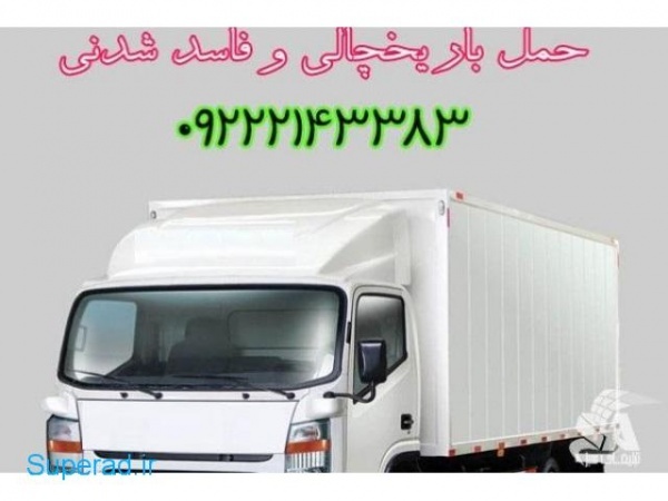 خدمات حمل و نقل باربری یخچال داران در یزد