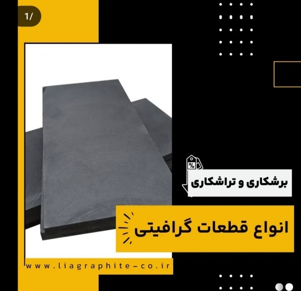 برشکاری و تراشکاری انواع قطعات گرافیتی
