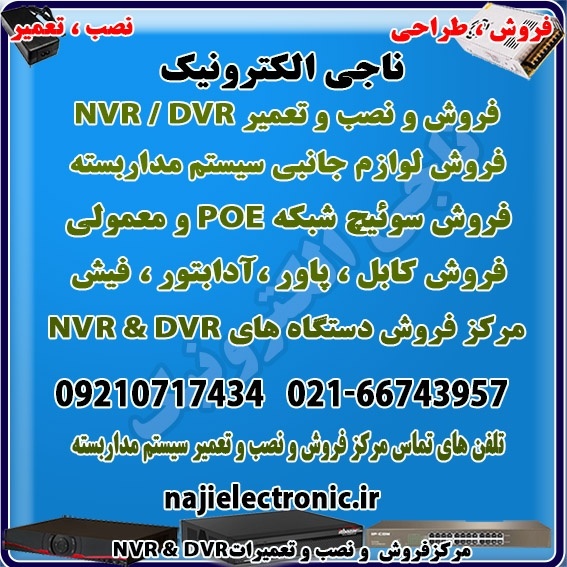 مرکز فروش و نصب NVR & DVR  و سوئیچ شبکه