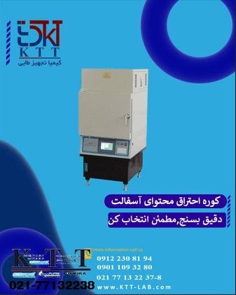 کوره احتراق محتوای آسفالت در تجهیزات آزمایشگاهی
