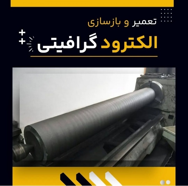 تعمیر و بازسازی الکترود گرافیتی