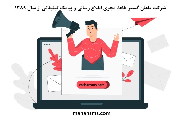 تبلیغ کسب و کار با ارسال پیامک