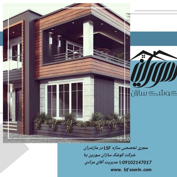 ویلا مدرن ،ساختمان پیش ساخته ،کوشک سازان سورین