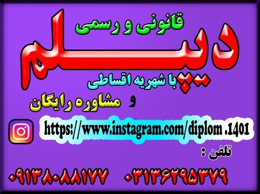 اخذ دیپلم رسمی قانونی  نظام جدید آموزش و پرورش
