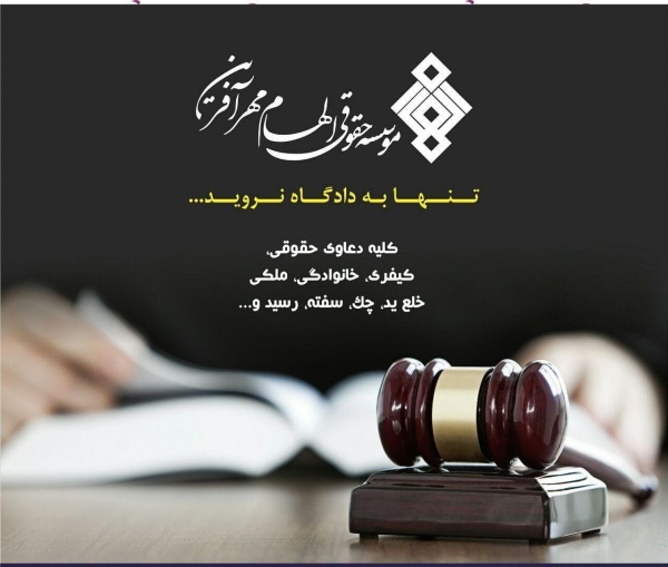 تنها به دادگاه نروید...