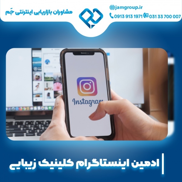 ادمین اینستاگرام کلینیک زیبایی با روش های تخصصی