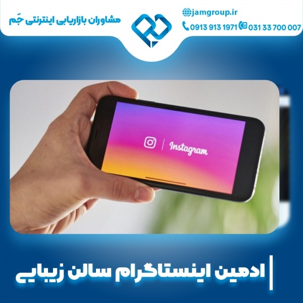 ادمین اینستاگرام سالن زیبایی با تجربه بالا
