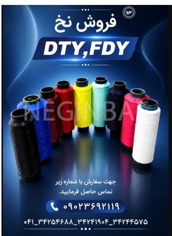 تولید و فروش نخ ترویرای ساده و کومینگل